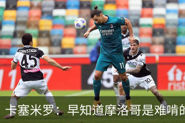 卡塞米罗：早知道摩洛哥是难啃的硬骨头，巴西的世界杯之路还很长