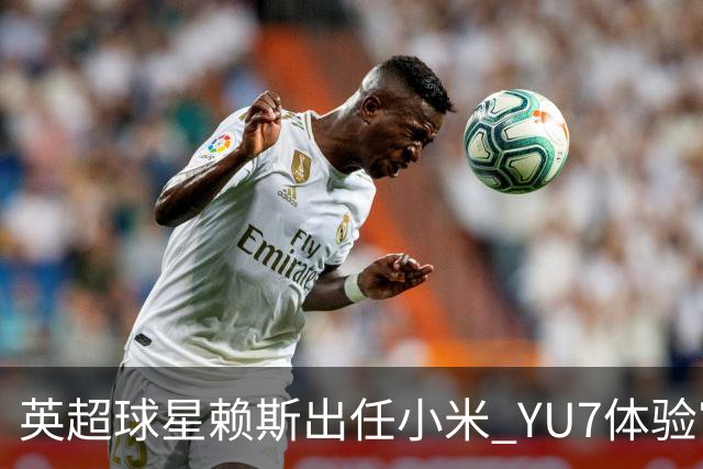 英超球星赖斯出任小米 YU7体验官